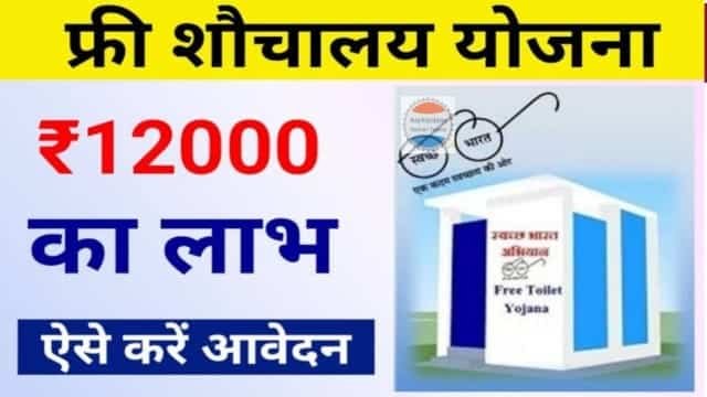 फ्री शौचालय योजना: नमस्कार दोस्तों तो कैसे हो आप लोग तो दोस्तों आज हम आपके लिए बहुत ही बड़ी खुशखबरी लेकर आए हैं जिसे देखकर आप बहुत खुश हो जाएंगे तो दोस्तों जैसा कि आप सभी को पता है प्रधानमंत्री द्वारा एक योजना लागू की है जिसका नाम फ्री शौचालय योजना है जिसके तहत सभी लोगों को₹12000 की धनराशि प्राप्त होगी स्वच्छ भारत मिशन के तहत भारत सरकार ने फ्री शौचालय बनवाने के लिए सभी लोगों को ₹12000 की धनराशि देने का फैसला किया है तो दोस्तों इस आर्टिकल के माध्यम से हम आपको सभी महत्वपूर्ण जानकारी देने में समर्थ रहेंगे तो दोस्तों जानने के लिए हमारे आर्टिकल में शुरू से अंत तक बन रहे ताकि आपको भी पता चल सके कि यह लाभ किन-किन लोगों को मिलेगा कैसे मिलेगा लिए जानते हैं। फ्री शौचालय योजना का मुख्य विवरण फ्री शौचालय योजना का मुख्य विवरण निम्नलिखित प्रकार है आर्टिकल का नाम फ्री शौचालय योजना का लाभ कैसे लें योजना का नाम फ्री शौचालय योजना किसके द्वारा शुरू की गई प्रधानमंत्री नरेंद्र मोदी द्वारा आवेदन प्रक्रिया ऑनलाइन तथा ऑफलाइन आधिकारिक वेबसाइट यहां क्लिक करें फ्री शौचालय योजना का मुख्य उद्देश्य फ्री शौचालय योजना का मुख्य उद्देश्य है भारत सरकार द्वारा देश को स्वच्छ एवं साफ बनाना और लोगों को स्वच्छता के लिए जागरूक करना है जैसा कि आप सभी को पता है आज के समय में कई लोग खुले में शॉक होने के लिए जाते हैं जिससे हमारे आसपास काफी गंदगी और नई-नई बीमारी उत्पन्न होती हैं इसीलिए फ्री शौचालय बनवाने के लिए सरकार सभी लोगों को आर्थिक सहायता प्रदान कर रही है। फ्री शौचालय योजना के लिए कौन-कौन पात्र है फ्री शौचालय योजना का लाभ सिर्फ और सिर्फ भारत देश का गरीब नागरिक ही उठा सकता है । फ्री शौचालय योजना का लाभ लेने वाला नागरिक बीपीएल कार्ड का धारक होना चाहिए । फ्री शौचालय योजना का लाभ लेने वाले के घर में कोई सरकारी कर्मचारी नहीं होना चाहिए । फ्री शौचालय योजना का का लाभ लेने वाला आवेदक गरीब परिवार से होना चाहिए और उसके पास सभी दस्तावेज होना अनिवार्य है । फ्री शौचालय योजना का लाभ लेने के लिए कौन-कौन से दस्तावेजों की आवश्यकता होगी फ्री शौचालय योजना का लाभ लेने के लिए आवेदक के पास स्थाई निवासी प्रमाण पत्र होना अनिवार्य है। फ्री शौचालय योजना का लाभ लेने के लिए आवेदक के पास राशन कार्ड होना अनिवार्य है। फ्री शौचालय योजना का लाभ लेने के लिए आवेदक के पास आधार कार्ड होना अनिवार्य है। फ्री शौचालय योजना का लाभ लेने के लिए आवेदक के पास समग्र आईडी होना अनिवार्य है। फ्री शौचालय योजना का लाभ लेने के लिए आवेदक के पास आधार से लिंक मोबाइल नंबर होना अनिवार्य है। फ्री शौचालय योजना का लाभ लेने के लिए आवेदक के पास बैंक खाते की पासबुक होना अनिवार्य है। फ्री शौचालय योजना का लाभ लेने के लिए आवेदक के पास पासपोर्ट साइज फोटो होना अनिवार्य है। फ्री शौचालय योजना का लाभ लेने के लिए आवेदक के पास आय प्रमाण पत्र होना अनिवार्य है। फ्री शौचालय योजना का लाभ लेने के लिए आवेदन कैसे करें फ्री शौचालय योजना का आवेदन करने के लिए सबसे पहले आपको स्वच्छ भारत मिशन की आधिकारिक वेबसाइट पर जाना होगा जो कि हमारे ऊपर दी हुई है । आधिकारिक वेबसाइट पर जाने के बाद आपकी स्क्रीन पर एक इंटरफेस दिखाई देगा उसमें आपको सिटीजन कॉर्नर वाले ऑप्शन पर क्लिक कर देना है क्लिक कर देने के बाद आपके सामने आवेदन फार्म खुल के आ जाएगा और उसे पर आपको क्लिक कर देना है । उसके बाद आपको उसमें अपनी सारी व्यक्तिगत जानकारियां भर देनी है और अपने डॉक्यूमेंट अपलोड कर देने हैं । और नीचे स्क्रॉल करने के बाद आपको सबमिट का ऑप्शन दिखाई देगा जिससे आपका फॉर्म सफलतापूर्वक कंप्लीट हो जाएगा और आपको सरकार की तरफ से कॉल आएगा जिससे 24 से 48 घंटे के अंदर आपके पैसे आपके खाते में आ जाएंगे जिससे आप आसानी से अपने घर में शौचालय बनवा सकते हो । मैं आशा करता हूं कि हमारे द्वारा दी गई जानकारी आपके लिए मैं महत्व पूर्ण साबित होगी तो दोस्तों अगर आपके मन में कोई सवाल रह गया हो तो आप नीचे दिए गए कमेंट बॉक्स में कमेंट करके अपना सवाल हमसे पूछ सकते हैं हम आपके सवाल का जवाब देने के लिए सदैव तात्पर्य रहेंगे तो दोस्तों ऐसी जानकारी सबसे पहले जानने के लिए नीचे दिए गए हमारे व्हाट्सएप और टेलीग्राम ग्रुप को ज्वाइन कर ले ताकि ऐसी अपडेट आप तक सबसे पहले पहुंच सके धन्यवाद । फ्री शौचालय योजना: नमस्कार दोस्तों तो कैसे हो आप लोग तो दोस्तों आज हम आपके लिए बहुत ही बड़ी खुशखबरी लेकर आए हैं जिसे देखकर आप बहुत खुश हो जाएंगे तो दोस्तों जैसा कि आप सभी को पता है प्रधानमंत्री द्वारा एक योजना लागू की है जिसका नाम फ्री शौचालय योजना है जिसके तहत सभी लोगों को₹12000 की धनराशि प्राप्त होगी स्वच्छ भारत मिशन के तहत भारत सरकार ने फ्री शौचालय बनवाने के लिए सभी लोगों को ₹12000 की धनराशि देने का फैसला किया है तो दोस्तों इस आर्टिकल के माध्यम से हम आपको सभी महत्वपूर्ण जानकारी देने में समर्थ रहेंगे तो दोस्तों जानने के लिए हमारे आर्टिकल में शुरू से अंत तक बन रहे ताकि आपको भी पता चल सके कि यह लाभ किन-किन लोगों को मिलेगा कैसे मिलेगा लिए जानते हैं। फ्री शौचालय योजना का मुख्य विवरण फ्री शौचालय योजना का मुख्य विवरण निम्नलिखित प्रकार है आर्टिकल का नाम फ्री शौचालय योजना का लाभ कैसे लें योजना का नाम फ्री शौचालय योजना किसके द्वारा शुरू की गई प्रधानमंत्री नरेंद्र मोदी द्वारा आवेदन प्रक्रिया ऑनलाइन तथा ऑफलाइन आधिकारिक वेबसाइट यहां क्लिक करें फ्री शौचालय योजना का मुख्य उद्देश्य फ्री शौचालय योजना का मुख्य उद्देश्य है भारत सरकार द्वारा देश को स्वच्छ एवं साफ बनाना और लोगों को स्वच्छता के लिए जागरूक करना है जैसा कि आप सभी को पता है आज के समय में कई लोग खुले में शॉक होने के लिए जाते हैं जिससे हमारे आसपास काफी गंदगी और नई-नई बीमारी उत्पन्न होती हैं इसीलिए फ्री शौचालय बनवाने के लिए सरकार सभी लोगों को आर्थिक सहायता प्रदान कर रही है। फ्री शौचालय योजना के लिए कौन-कौन पात्र है फ्री शौचालय योजना का लाभ सिर्फ और सिर्फ भारत देश का गरीब नागरिक ही उठा सकता है । फ्री शौचालय योजना का लाभ लेने वाला नागरिक बीपीएल कार्ड का धारक होना चाहिए । फ्री शौचालय योजना का लाभ लेने वाले के घर में कोई सरकारी कर्मचारी नहीं होना चाहिए । फ्री शौचालय योजना का का लाभ लेने वाला आवेदक गरीब परिवार से होना चाहिए और उसके पास सभी दस्तावेज होना अनिवार्य है । फ्री शौचालय योजना का लाभ लेने के लिए कौन-कौन से दस्तावेजों की आवश्यकता होगी फ्री शौचालय योजना का लाभ लेने के लिए आवेदक के पास स्थाई निवासी प्रमाण पत्र होना अनिवार्य है। फ्री शौचालय योजना का लाभ लेने के लिए आवेदक के पास राशन कार्ड होना अनिवार्य है। फ्री शौचालय योजना का लाभ लेने के लिए आवेदक के पास आधार कार्ड होना अनिवार्य है। फ्री शौचालय योजना का लाभ लेने के लिए आवेदक के पास समग्र आईडी होना अनिवार्य है। फ्री शौचालय योजना का लाभ लेने के लिए आवेदक के पास आधार से लिंक मोबाइल नंबर होना अनिवार्य है। फ्री शौचालय योजना का लाभ लेने के लिए आवेदक के पास बैंक खाते की पासबुक होना अनिवार्य है। फ्री शौचालय योजना का लाभ लेने के लिए आवेदक के पास पासपोर्ट साइज फोटो होना अनिवार्य है। फ्री शौचालय योजना का लाभ लेने के लिए आवेदक के पास आय प्रमाण पत्र होना अनिवार्य है। फ्री शौचालय योजना का लाभ लेने के लिए आवेदन कैसे करें फ्री शौचालय योजना का आवेदन करने के लिए सबसे पहले आपको स्वच्छ भारत मिशन की आधिकारिक वेबसाइट पर जाना होगा जो कि हमारे ऊपर दी हुई है । आधिकारिक वेबसाइट पर जाने के बाद आपकी स्क्रीन पर एक इंटरफेस दिखाई देगा उसमें आपको सिटीजन कॉर्नर वाले ऑप्शन पर क्लिक कर देना है क्लिक कर देने के बाद आपके सामने आवेदन फार्म खुल के आ जाएगा और उसे पर आपको क्लिक कर देना है । उसके बाद आपको उसमें अपनी सारी व्यक्तिगत जानकारियां भर देनी है और अपने डॉक्यूमेंट अपलोड कर देने हैं । और नीचे स्क्रॉल करने के बाद आपको सबमिट का ऑप्शन दिखाई देगा जिससे आपका फॉर्म सफलतापूर्वक कंप्लीट हो जाएगा और आपको सरकार की तरफ से कॉल आएगा जिससे 24 से 48 घंटे के अंदर आपके पैसे आपके खाते में आ जाएंगे जिससे आप आसानी से अपने घर में शौचालय बनवा सकते हो । मैं आशा करता हूं कि हमारे द्वारा दी गई जानकारी आपके लिए मैं महत्व पूर्ण साबित होगी तो दोस्तों अगर आपके मन में कोई सवाल रह गया हो तो आप नीचे दिए गए कमेंट बॉक्स में कमेंट करके अपना सवाल हमसे पूछ सकते हैं हम आपके सवाल का जवाब देने के लिए सदैव तात्पर्य रहेंगे तो दोस्तों ऐसी जानकारी सबसे पहले जानने के लिए नीचे दिए गए हमारे व्हाट्सएप और टेलीग्राम ग्रुप को ज्वाइन कर ले ताकि ऐसी अपडेट आप तक सबसे पहले पहुंच सके धन्यवाद । फ्री शौचालय योजना