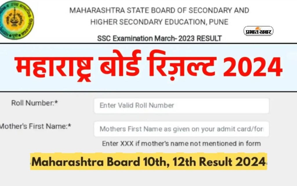 Maharashtra Board 10th or 12th Result