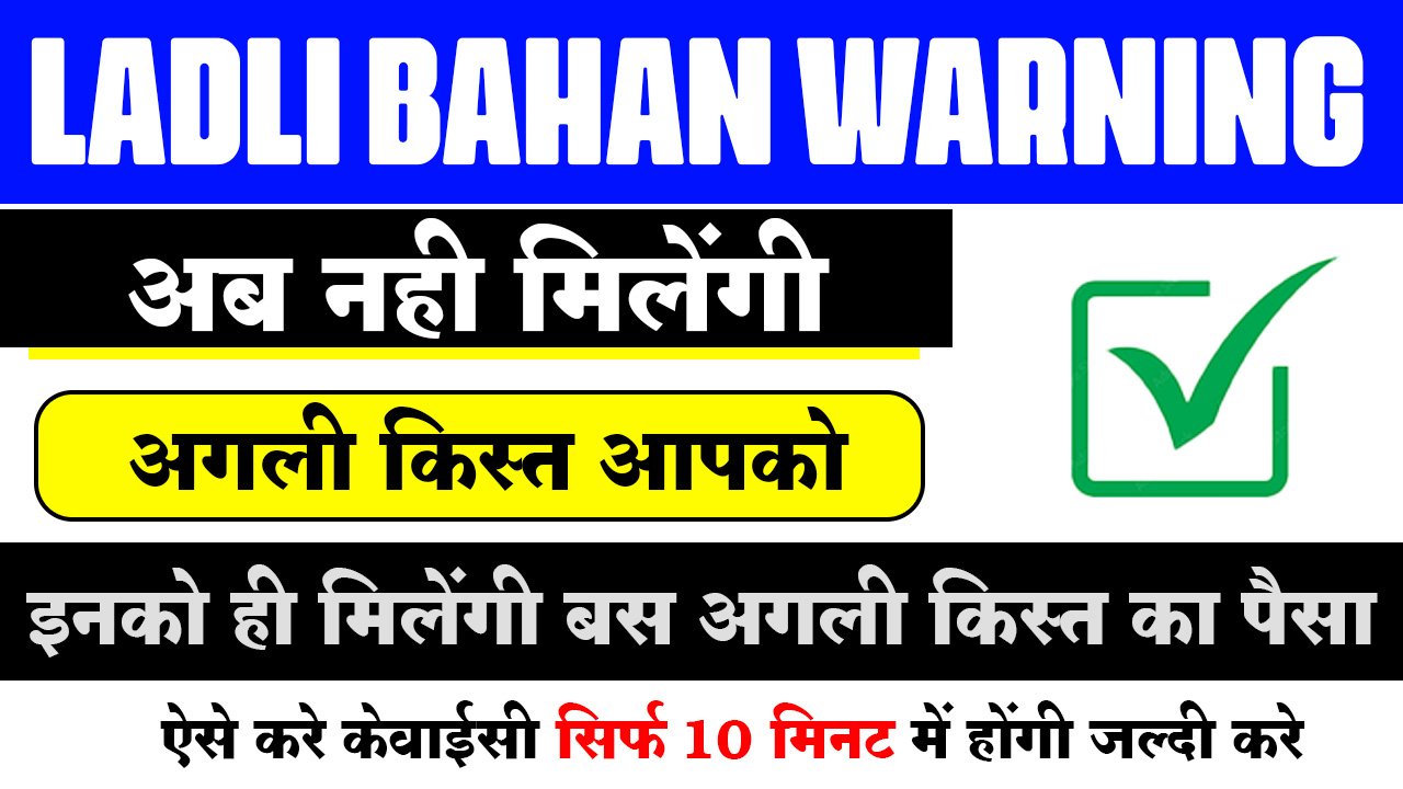 New Warning लाडली बहनों, ऐसा क्यों किया सरकार ने बाप रे बाप