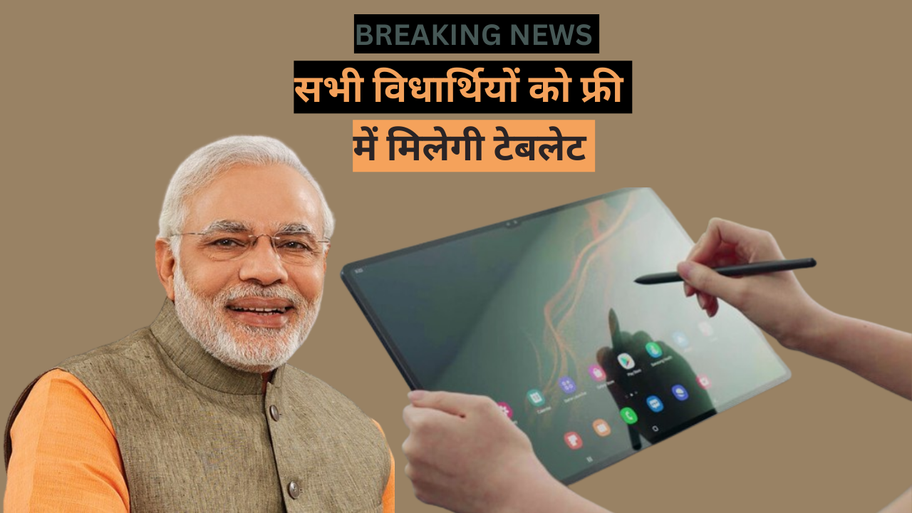 Rajasthan Free Tablet Yojana 2024