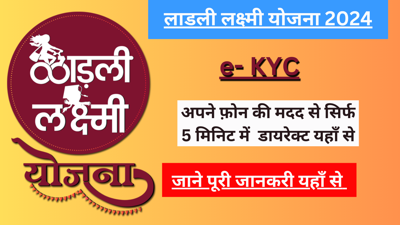 Ladli Laxmi Yojana 2024 e-KYC