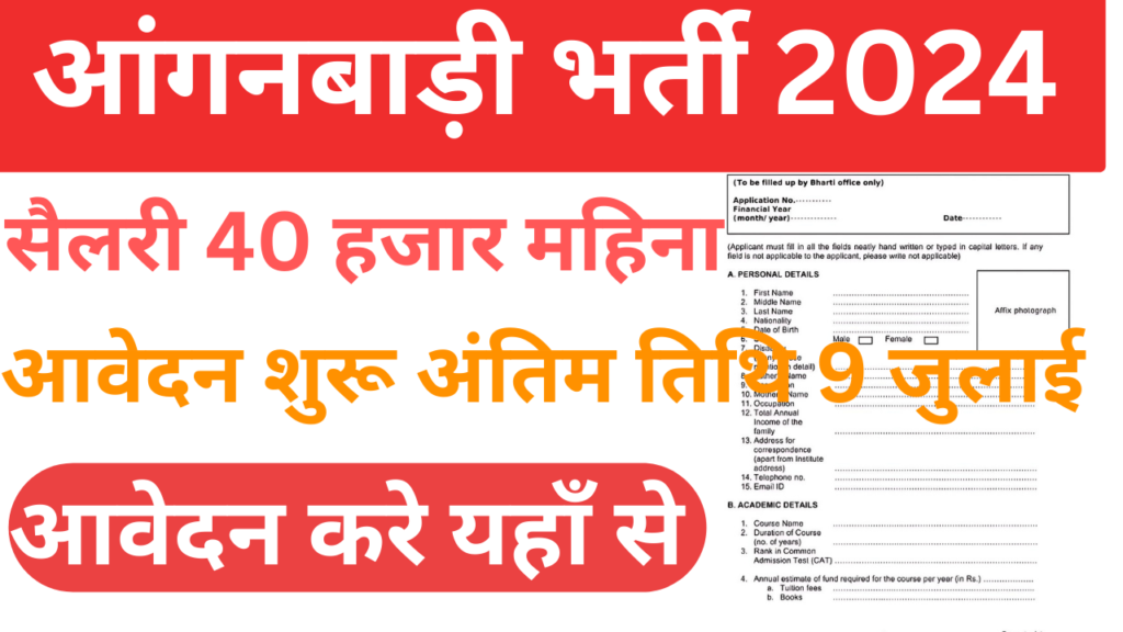 आंगनवाड़ी भर्ती 2024