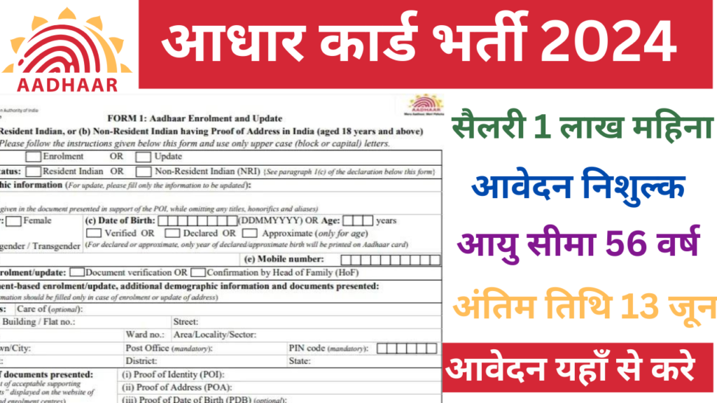 Aadhar Card Vacancy 2024