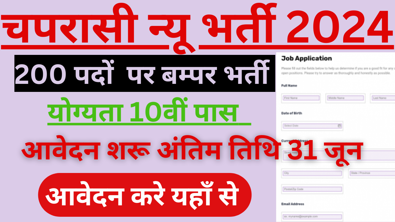 चपरासी न्यू वैकेंसी 2024