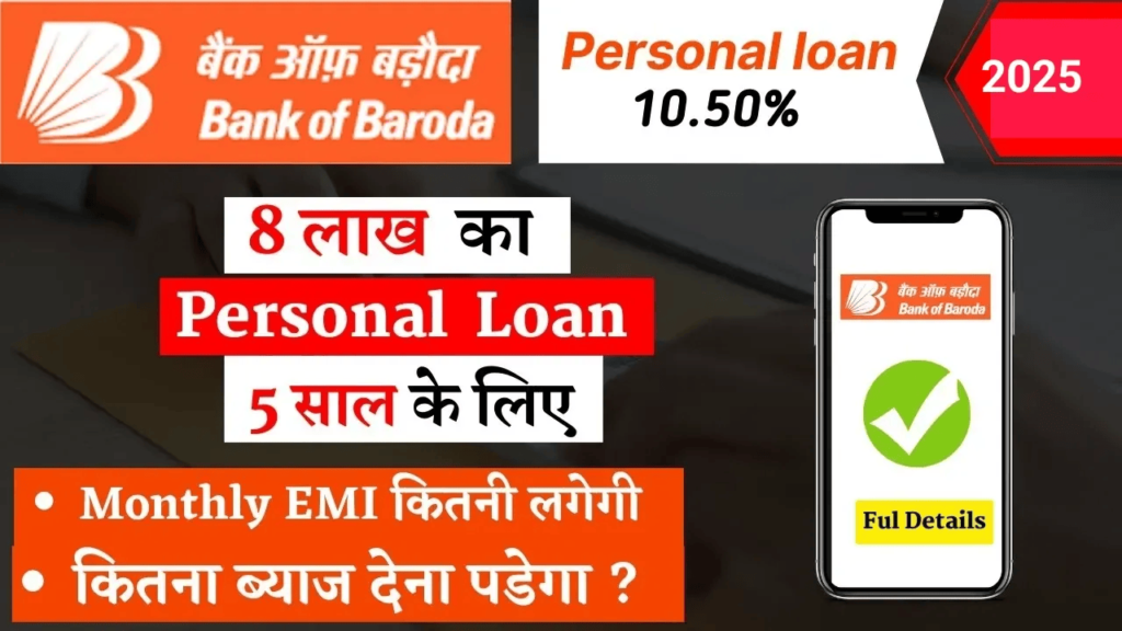 Bank of Baroda Loan Apply 2025