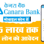 Canara Bank Personal Loan Apply