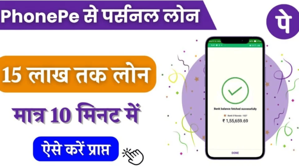 PhonePe Personal Loan